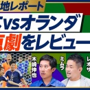  ＜6/15（月）10時から生配信＞日本 vs.オランダ徹底レビュー【木崎伸也 × ミムラユウスケ × Leo the football】