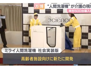 【速報】『人間洗濯機』ついに介護の現場へ　来年500台の導入目指す