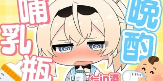 【ホロライブ】いろはちゃん、哺乳瓶晩酌とかいう新境地を開拓『吸ってる間ニコニコで草』『世界一役に立たない哺乳瓶インタビュー』『真面目なレビューなのじわじわくる』