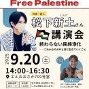 松下新土さん講演会のお知らせ