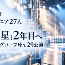 ジュニア27人出演舞台‼︎2年目になって進化中⁉︎注目のあのジュニアも登場⁉︎