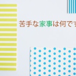 『一番苦手な家事は何ですか？』の画像