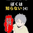 身近で起こった怖〜い話【ぼくは知らない・４】