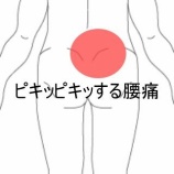 『立ち仕事の船員に生じた動作時のピキッピキッとした腰痛　登別室蘭すのさき鍼灸整骨院　症例報告　』の画像
