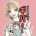 あなたは私のギバーさん【41】