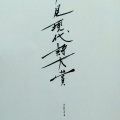 受贈　「第一回氷見現代詩大賞2024」