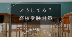【いよいよ高校受験】塾？家庭教師？それとも…効果を実感！娘に向いていた受験対策