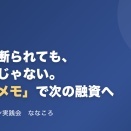 銀行に融資を断られたら、もう終わり？上級大家がやっている「否決メモ」活用術