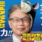 深谷市長選挙の候補者「ミルクおやじ」が話題に。地元では有名かつ有力な候補者らしい……