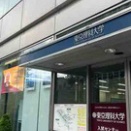 東京理科大