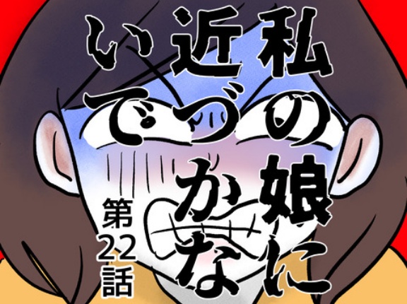 私の娘に近づかないで㉒