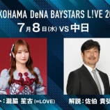 『[イコラブ] 本日(7月8日) FODプレミアム「横浜DeNAベイスターズ L!VE 2026」に、瀧脇笙古 生中継ゲスト出演！』の画像