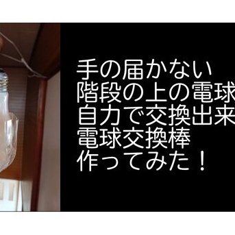 手の届かない階段の上の電球を自力で交換できる「電球交換棒」作ってみた！