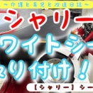 【シャリー】シート交換の巻。