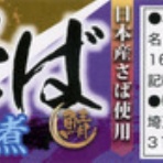 鯖ラベル