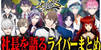 【にじさんじ】他ライバーが語るにじフェス2026での加賀美ハヤトまとめ