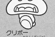 【画像】マリオのクリボーの設定ｗｗｗｗｗｗｗｗ