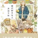[井田　千秋]【楽天ブックス限定デジタル特典】家が好きな人(スマホ用待ち受け画像)