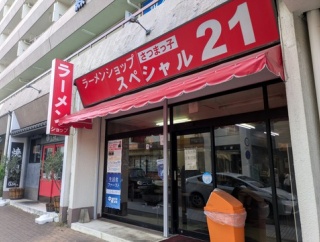 ラーメンショップ さつまっ子 スペシャル21＠中山