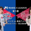 【サッカー】Jリーグ開幕戦、鹿島アントラーズが逆転勝利！横浜FMの16歳三井寺眞が見せた驚異のパフォーマンスとは？