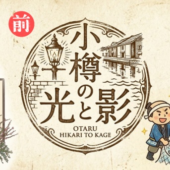 【小樽の光と影・前編】ニシン大網元列伝