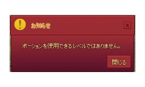 ポーションを使用できるレベルではありません。