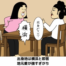 神奈川県横浜市あるある