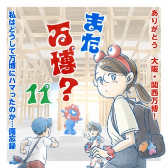 【11】また万博？〜ありがとう大阪・関西万博！～