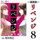 #8 リベンジ サレ姉の復讐