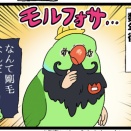 【羽やすめ漫画】ヒゲが生えちょる