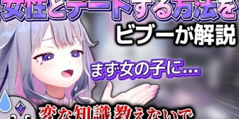 【ホロEN】ビブーが解説する「女の子とデートする方法」がひどいｗｗｗ