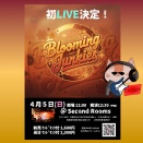 ♪ 1094 「Blooming Junkies」、初ライブ。