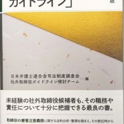 当職が執筆（共著）した「社外取締役ガイドラインの解説（第4版）」が出版されます。