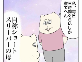 自称ショートスリーパーの母