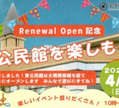 【宝塚市 リニューアルオープン】半年にもわたる大規模修繕を経て、東公民館がリニューアルオープン！記念イベントも開催♪