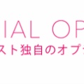 🔥 ちょっと特別な楽しみ方♪「スペシャルオプション」🔥