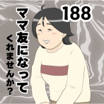 ママ友になってくれませんか？１８８