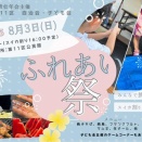 8月3日 小田原市第11区公民館「ふれあい祭り」に参加します！