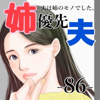 #86 姉優先夫
