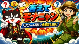 【動画配信】「答えてモナニャン」第2回（2026/4/5）…リスナーの質問に全部答えるぞ！