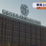 『【GE】1年半前から株価-66%、配当-99%まで暴落。先進国の製造業リスクが露呈。』の画像