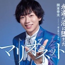 岡本幸太「永遠の沼に堕ちたマリオネット」を聞く。