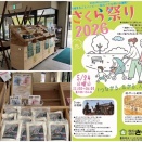 星の里いわふねで「さくら祭り2026」が本日開催。カタノグリーンマーケット、地元のお店などのブースも登場