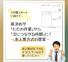 係決めが「ただの作業」から「次につながる時間」に！子どもが次の係を募集する「求人票方式」の提案