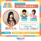 『[ノイミー] 本日(6月22日) TBSラジオ（関東ローカル）『パンサー向井の#ふらっと』に、櫻井もも ゲスト出演』の画像