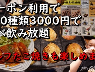 クーポン利用で150種類3000円で食べ飲み放題は凄い！　まんぷく屋難波千日前店