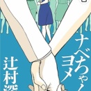ナベちゃんのヨメ　辻村深月（評価：３）