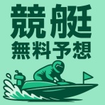 ギャンブルの無料予想