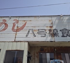 国道8号線を走るドライバー憩いの老舗食堂！八号線食堂でたれカツ！(八号線食堂7回目)