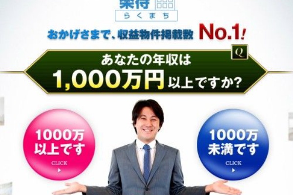 貧乏人は見るな 不動産投資マッチングサイト 楽待 らくまち が ひどすぎる 不動産投資まとめ ブログ おすすめ 不動産投資まとめ